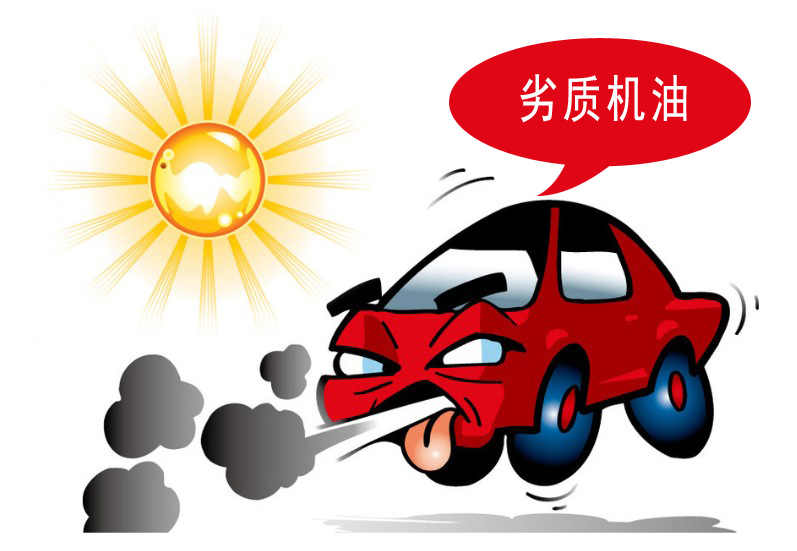 劣质机油