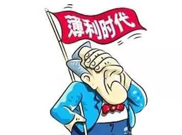 薄利时代