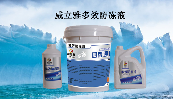 山东威立多效防冻液批发